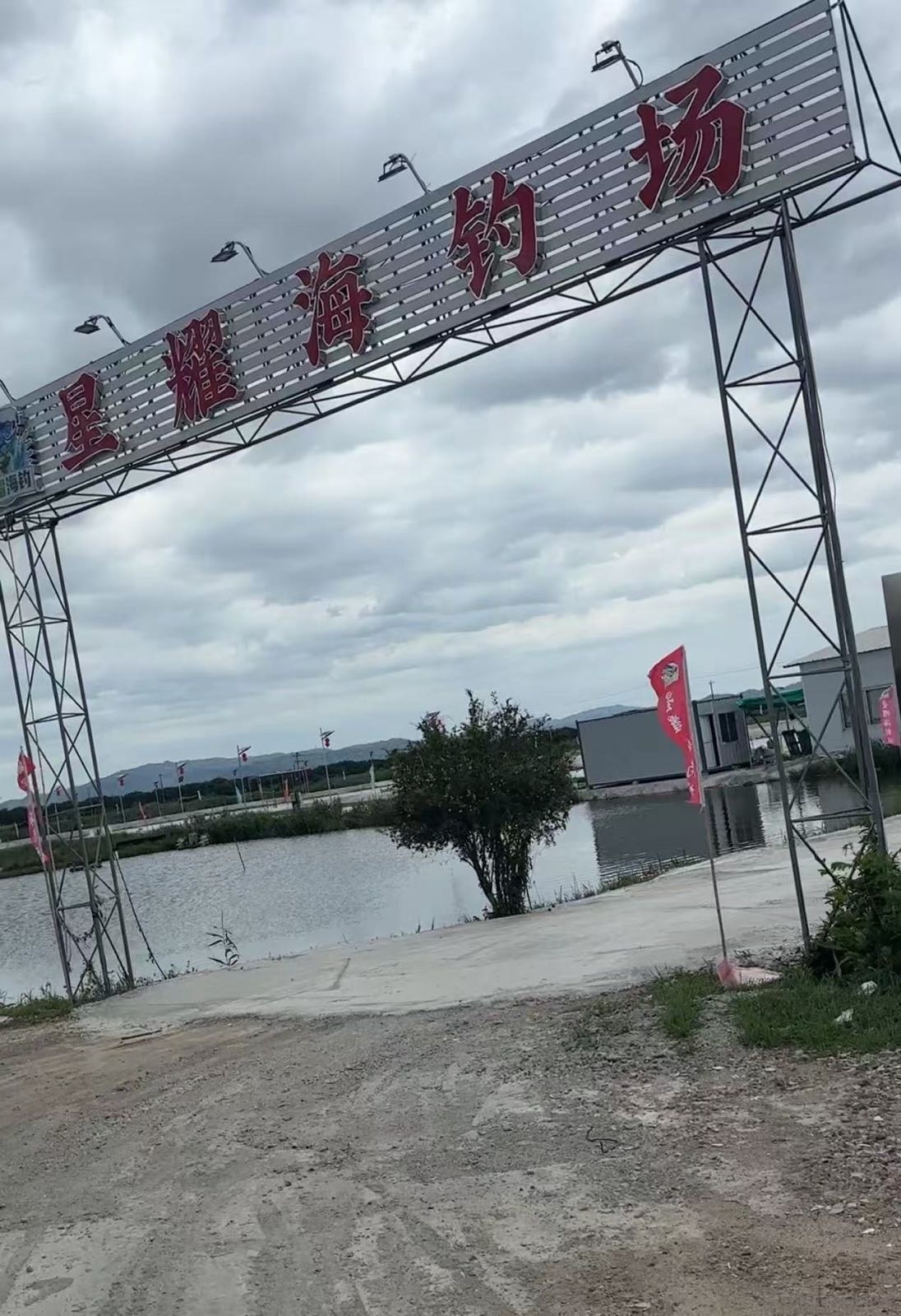 星耀海钓场