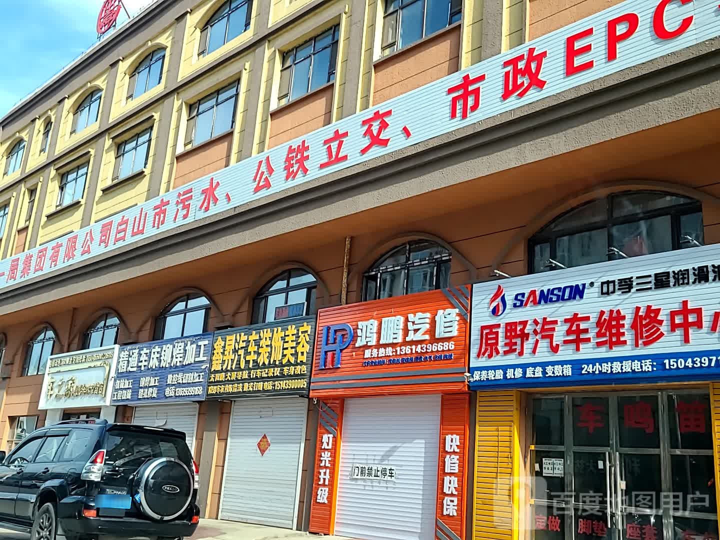 鸿鹏汽修