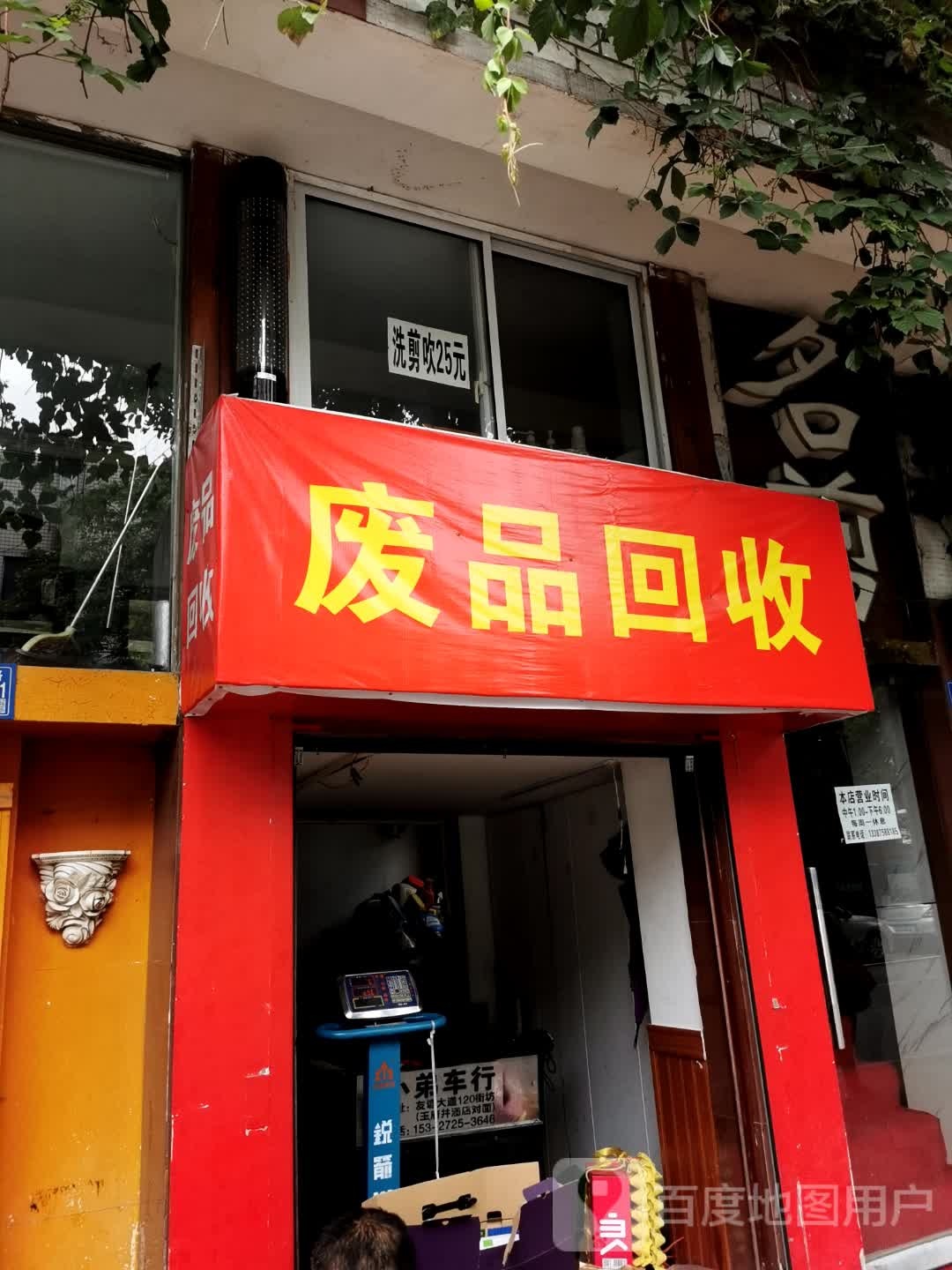 废品回收