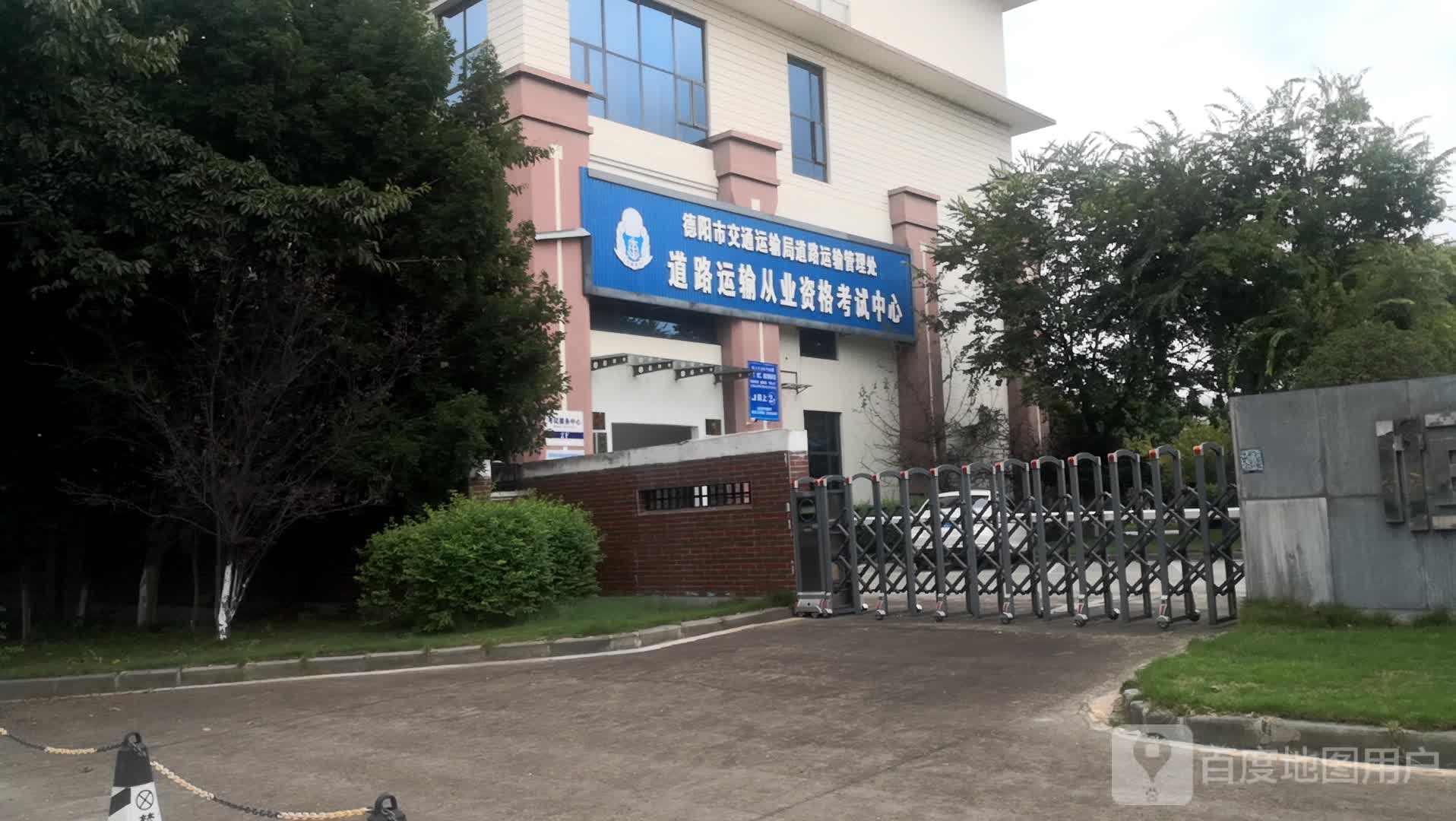 德阳市交通运输局道路运输管理处道路运输从业资格考试中心