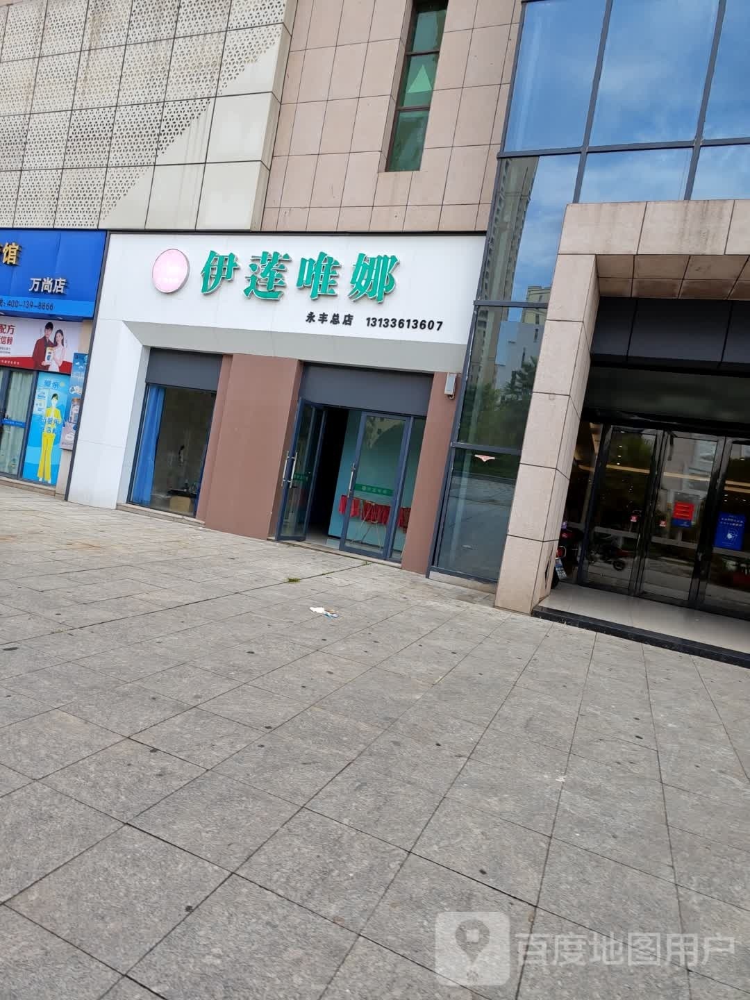 伊莲唯那(永丰总店)