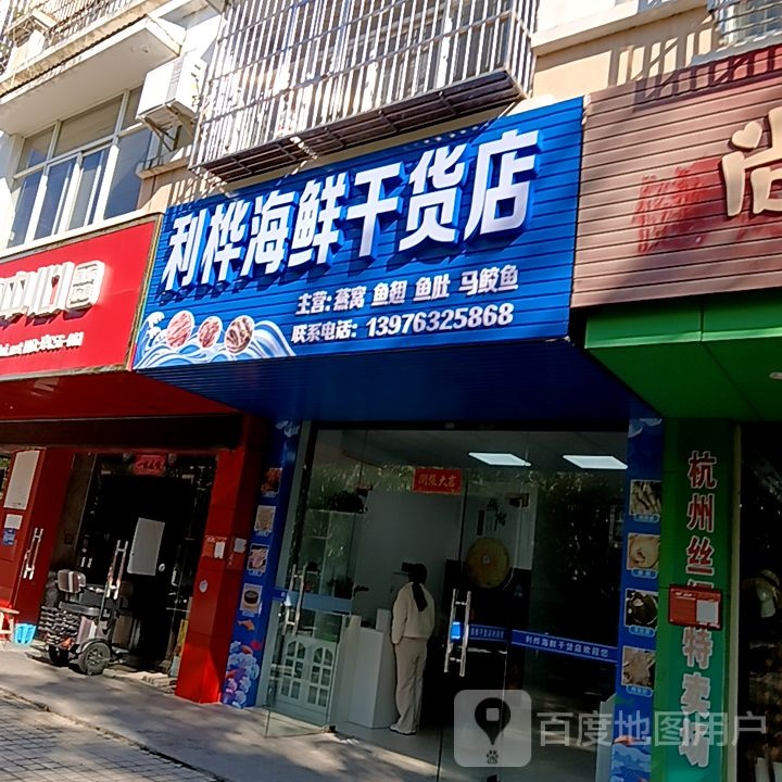 利桦海鲜干货店