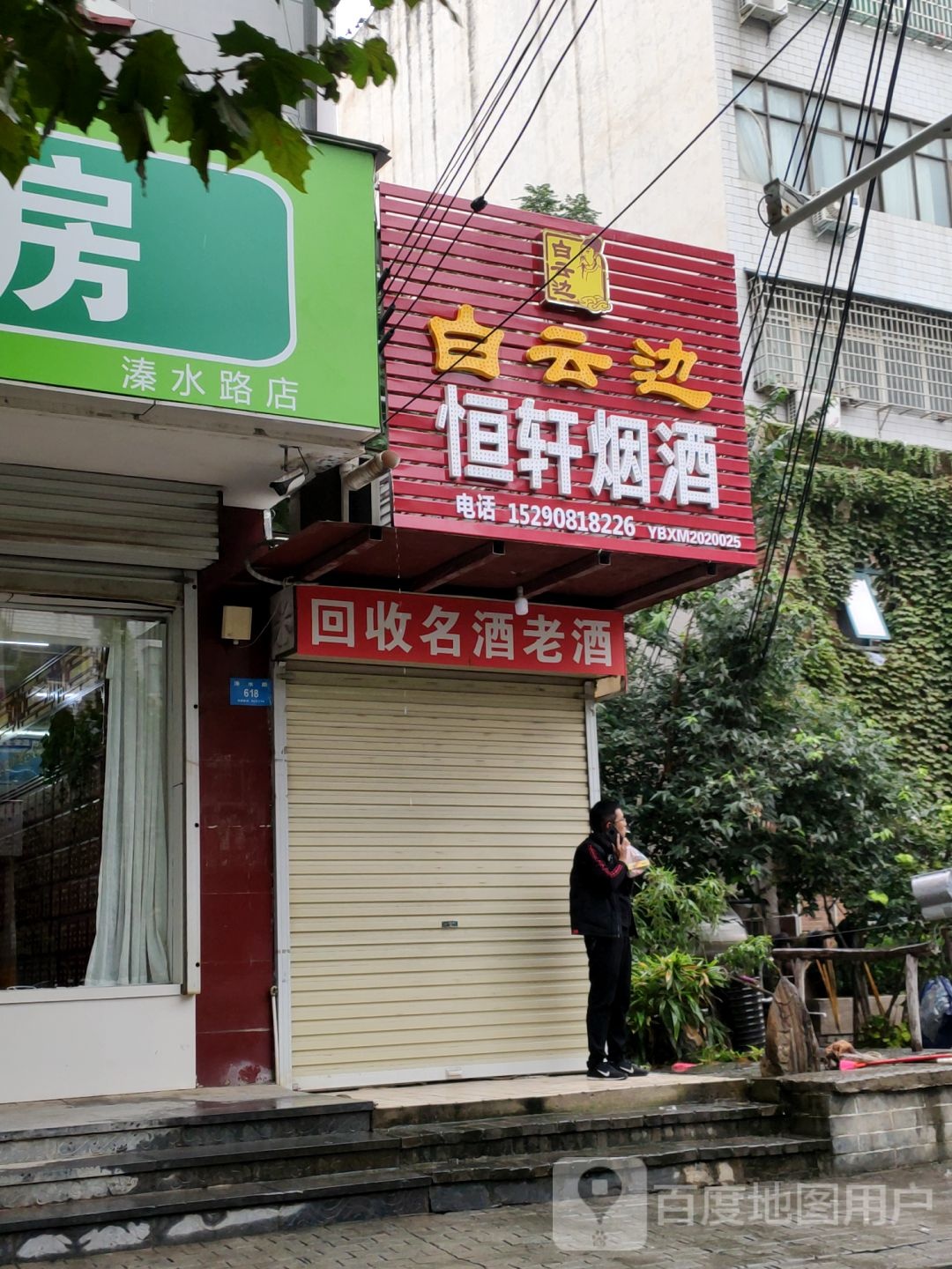 新密市恒轩烟酒(溱水路店)