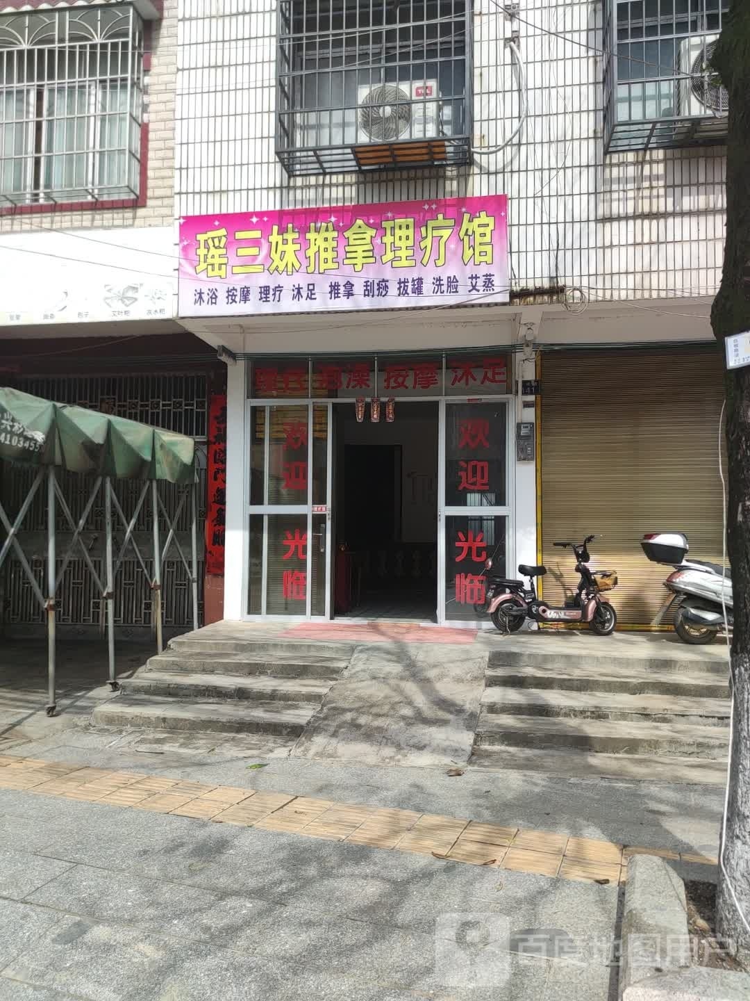瑶三妹推拿理疗馆环境