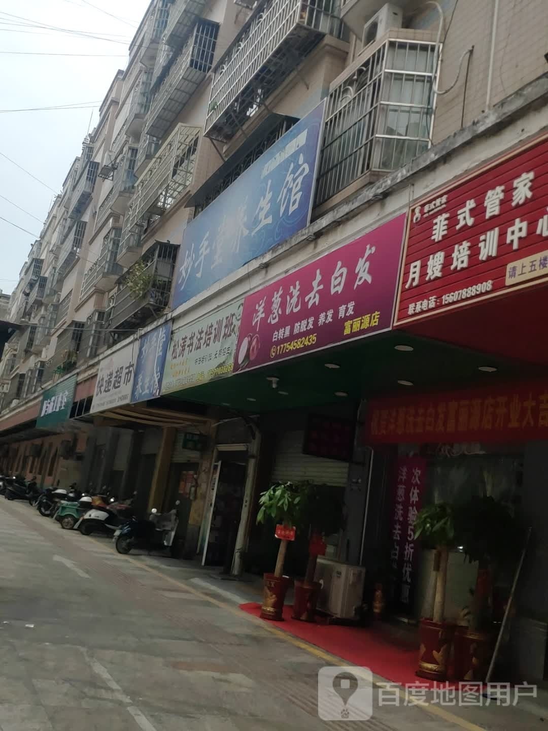 洋聪洗去白发(富丽源店)