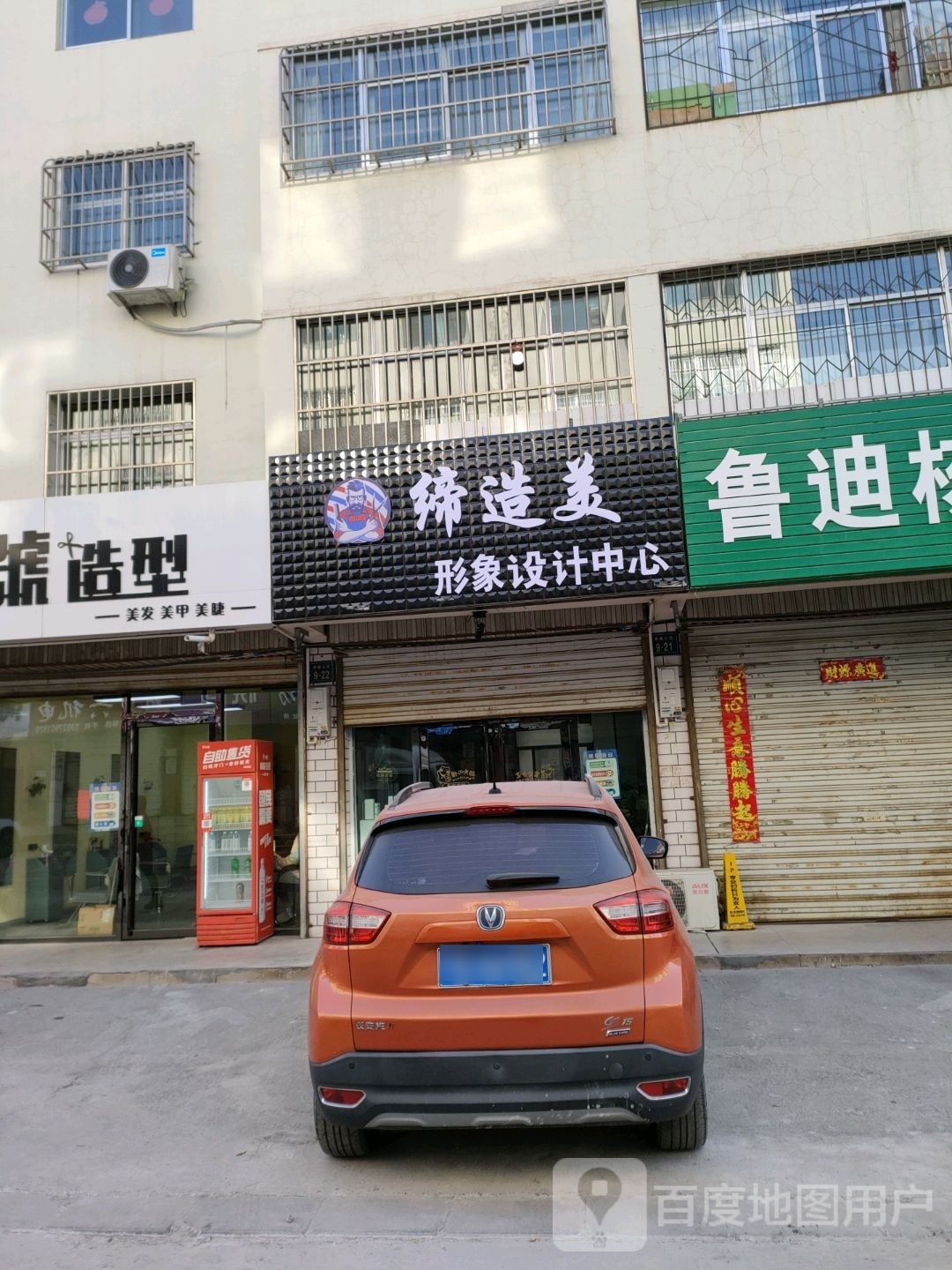 缔造美形象设计中心(禹新花园店)