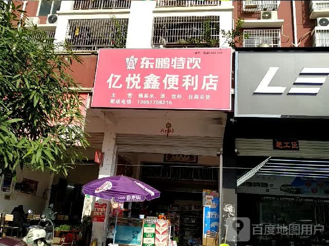 亿悦鑫便利店