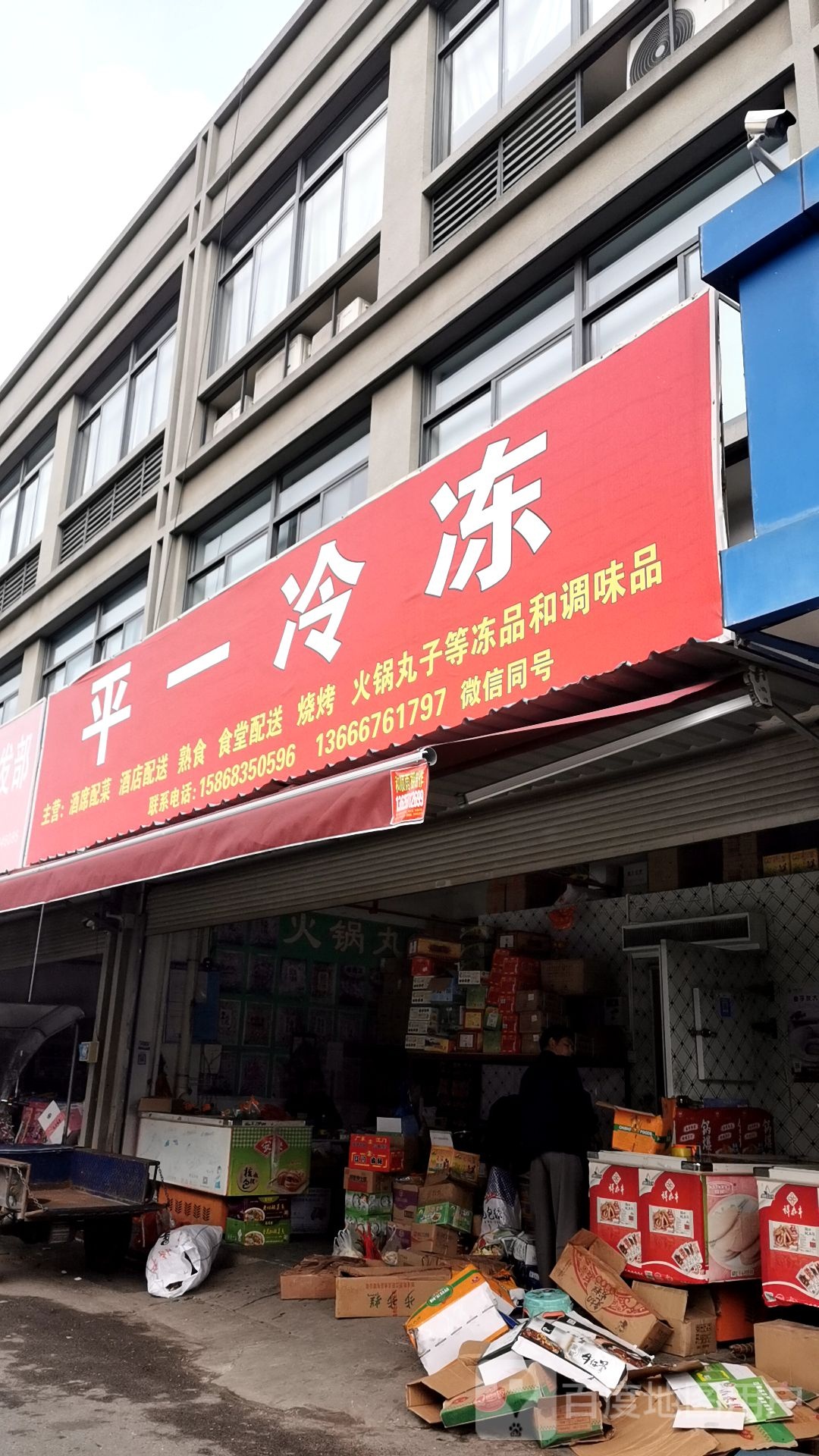 平一冷冻