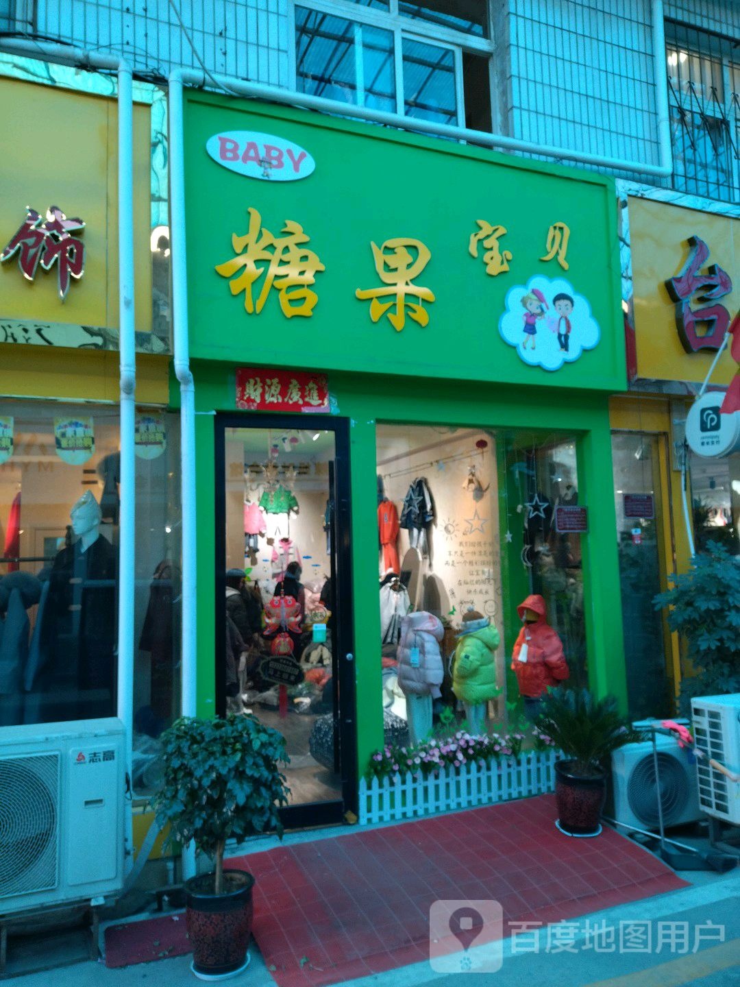 糖果宝贝(建设东路店)