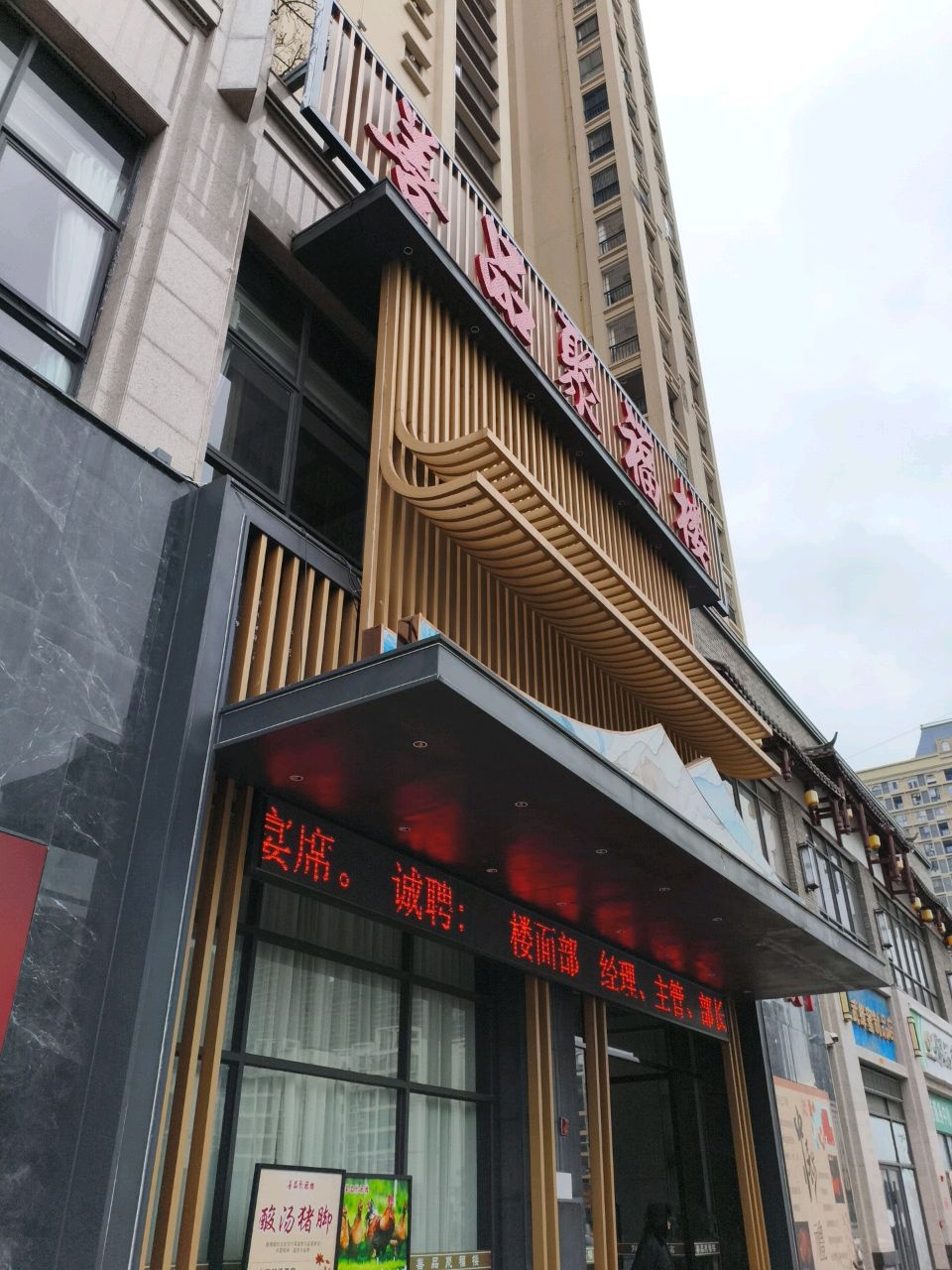善品聚福楼(翰林世家店)