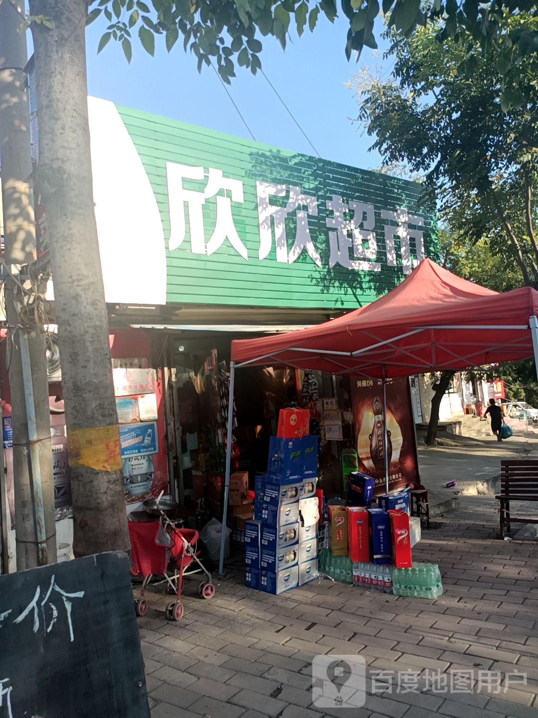 欣欣超市