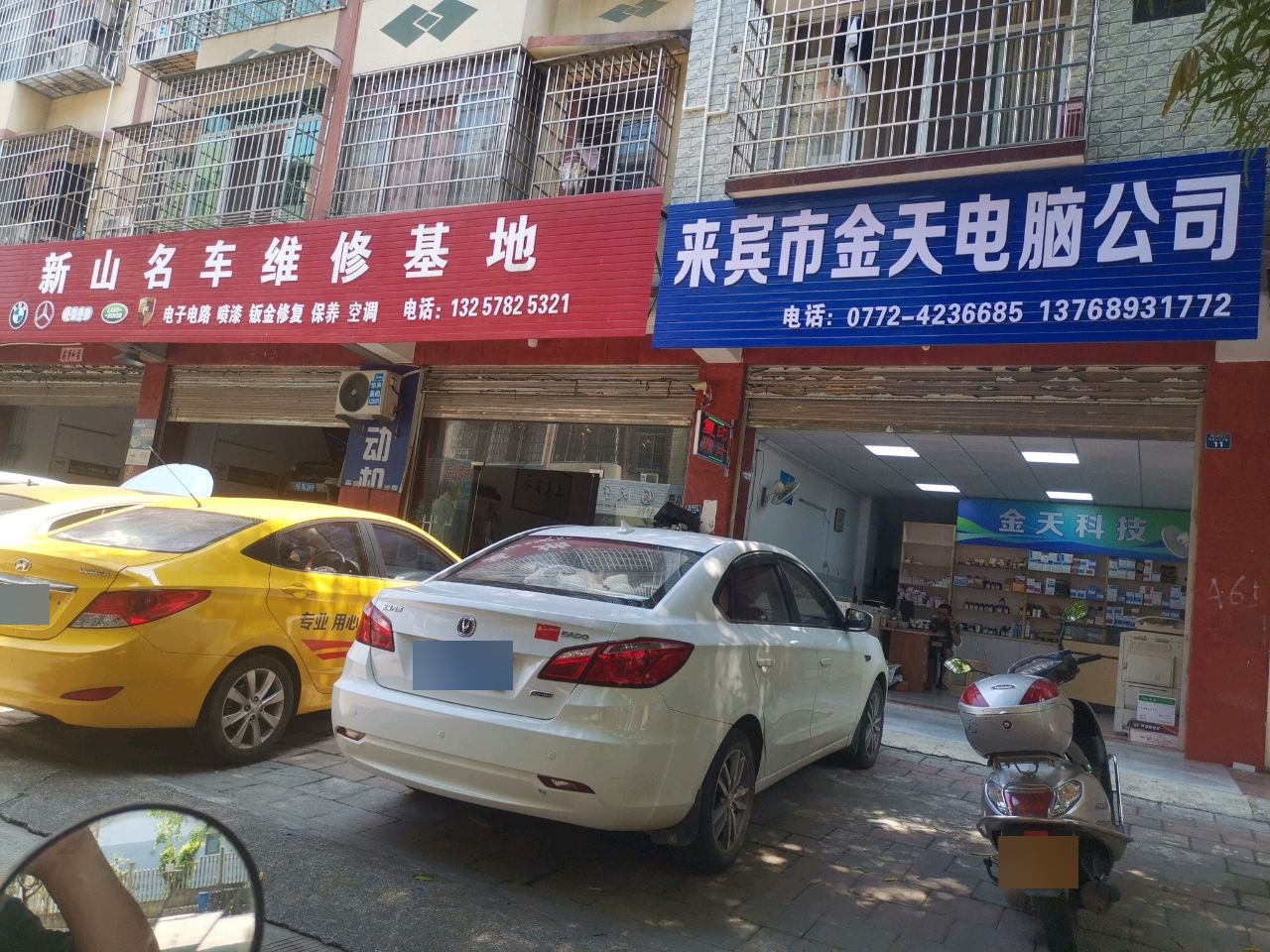新山汽修