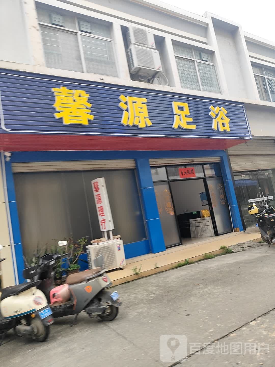 馨源足浴