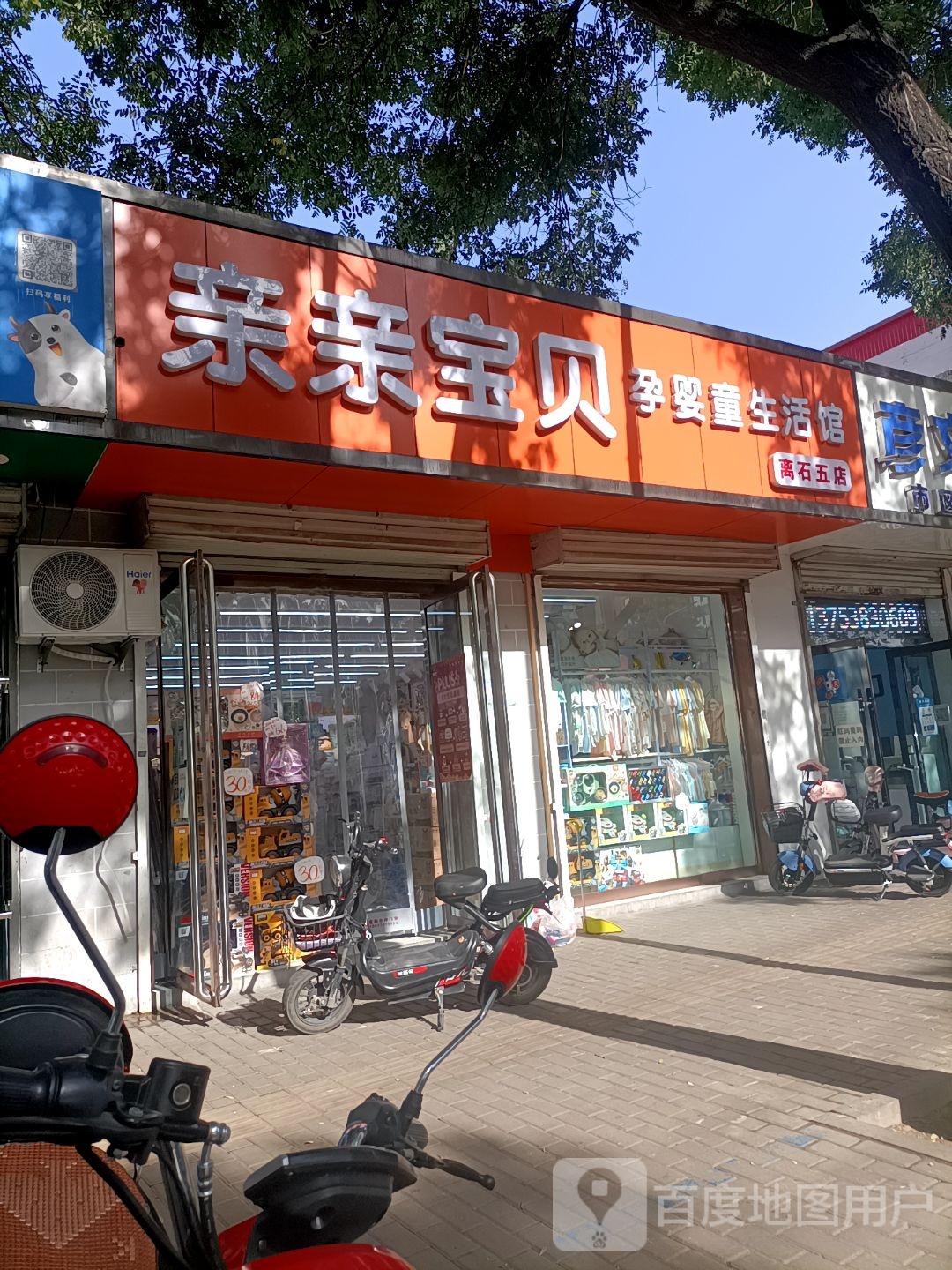 亲亲宝贝孕婴童生活馆(离石五店)