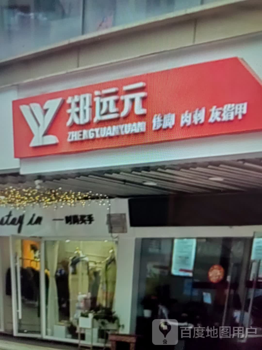 肉脚元修脶远碓刺郑(滨州万达广场店)