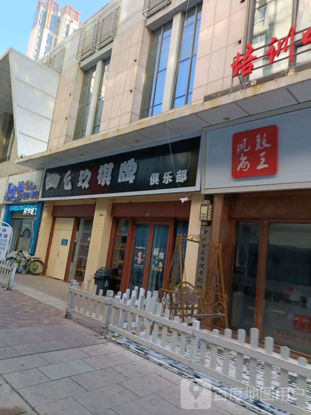 幺玖棋牌俱乐部(万达广场大庆萨尔图店)