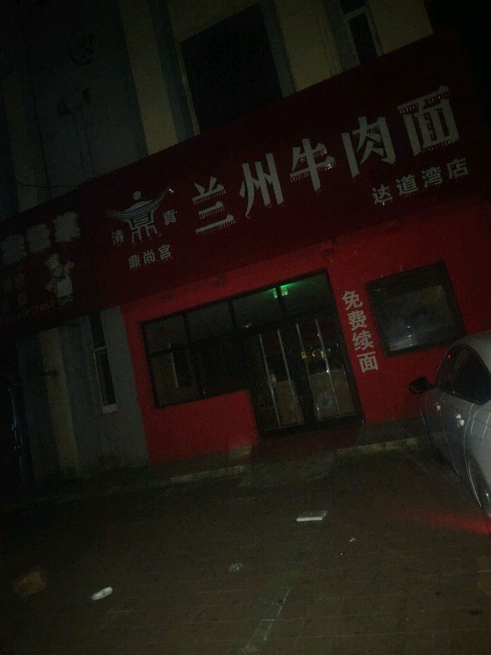 清真鼎尚宫兰州牛肉面(达道湾店)