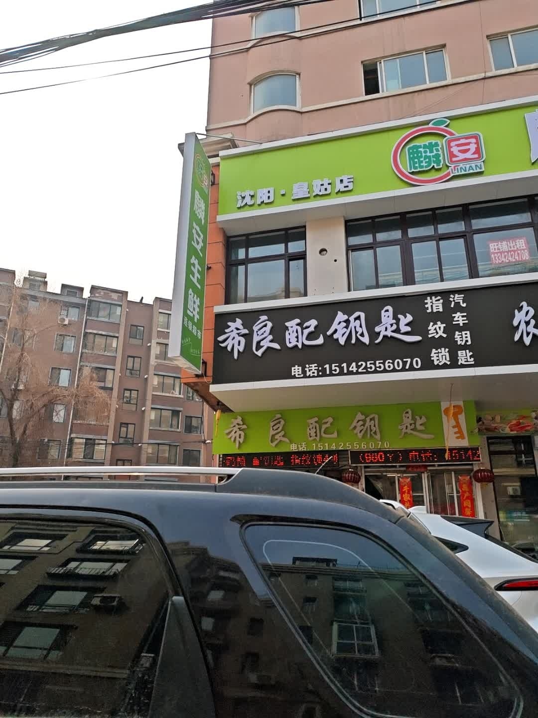 希良配钥匙