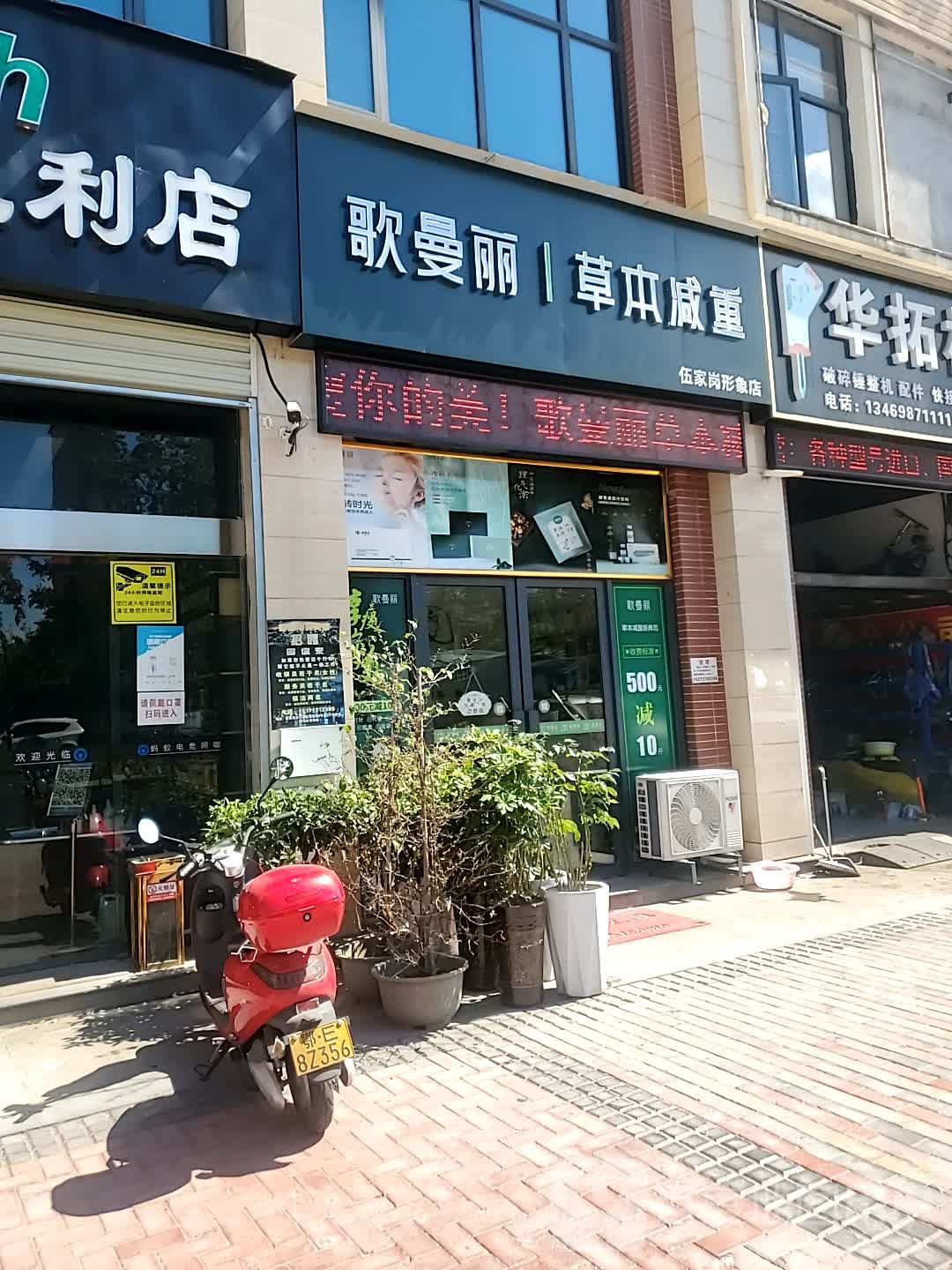 歌曼丽草本减(宜城春晓店)