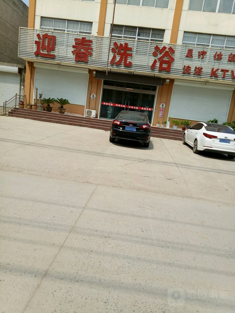 迎春洗浴
