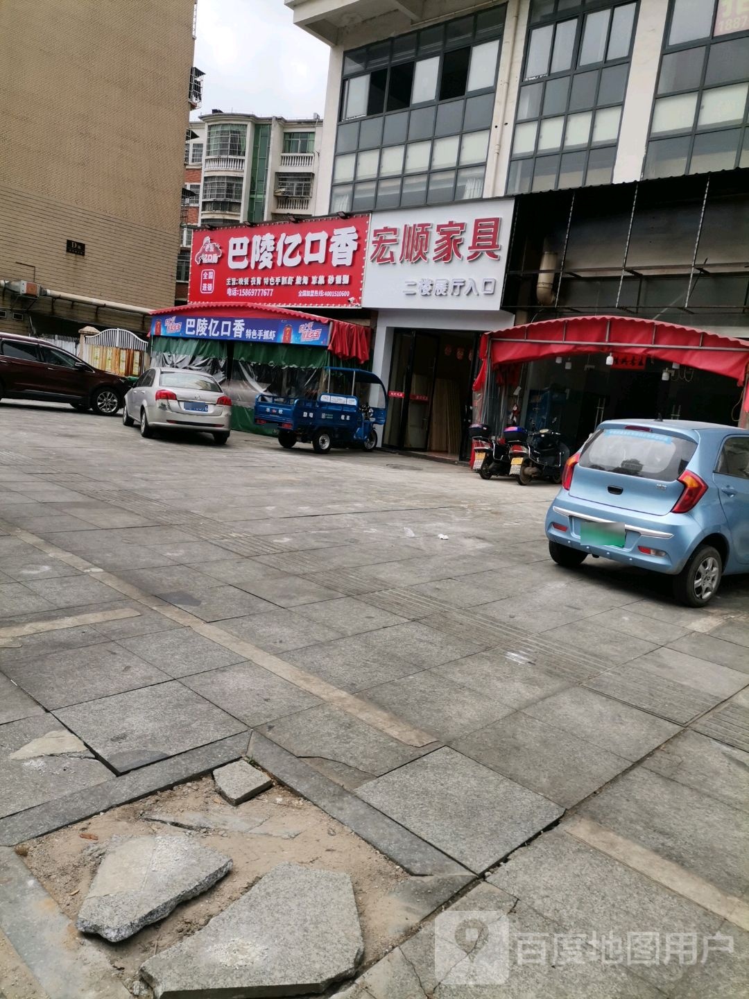 巴陵亿口香(豪德星城店)