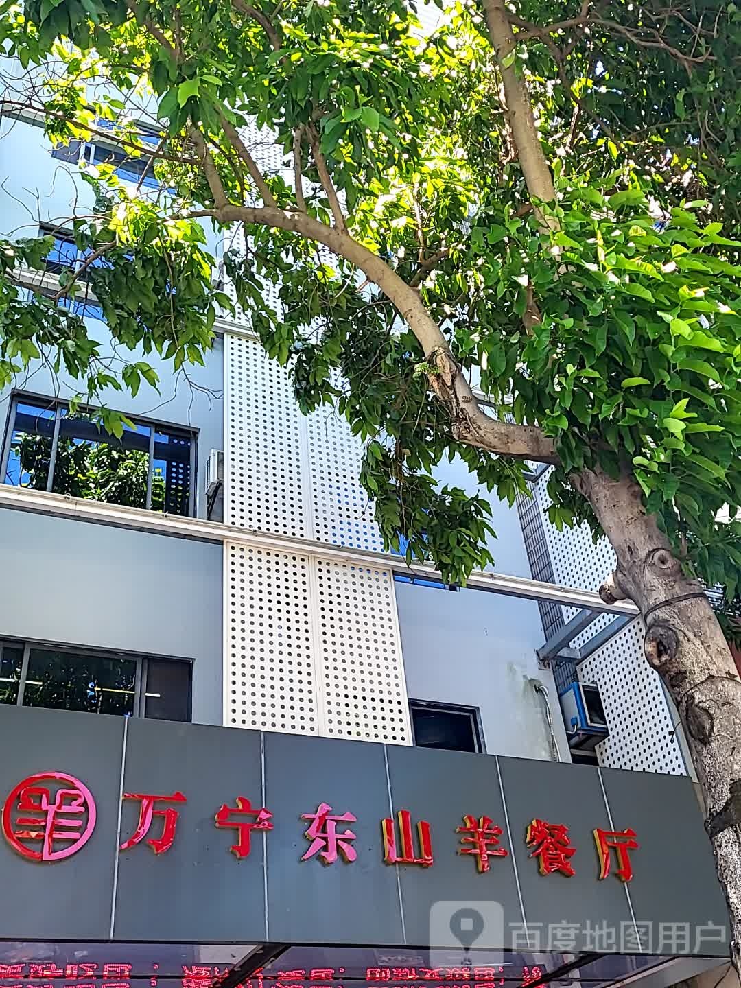 万宁东山羊餐厅(文化商业广场文明中路店)