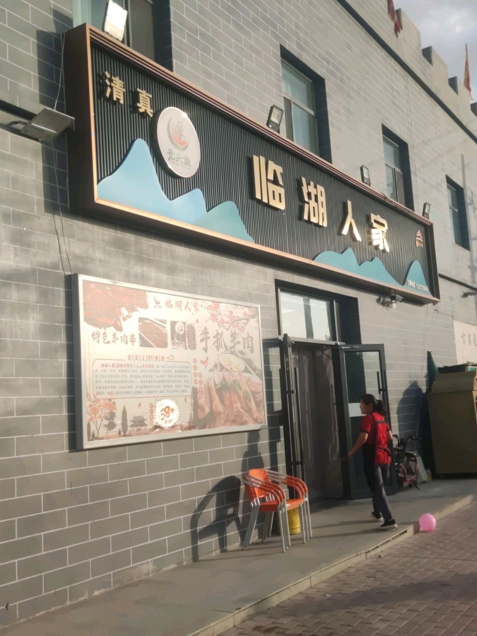 临湖人家(清真中餐厅)