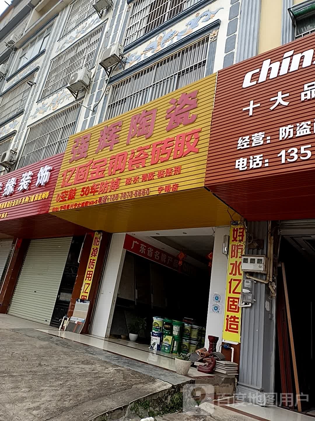 强辉精工砖(兴宁大道西店)