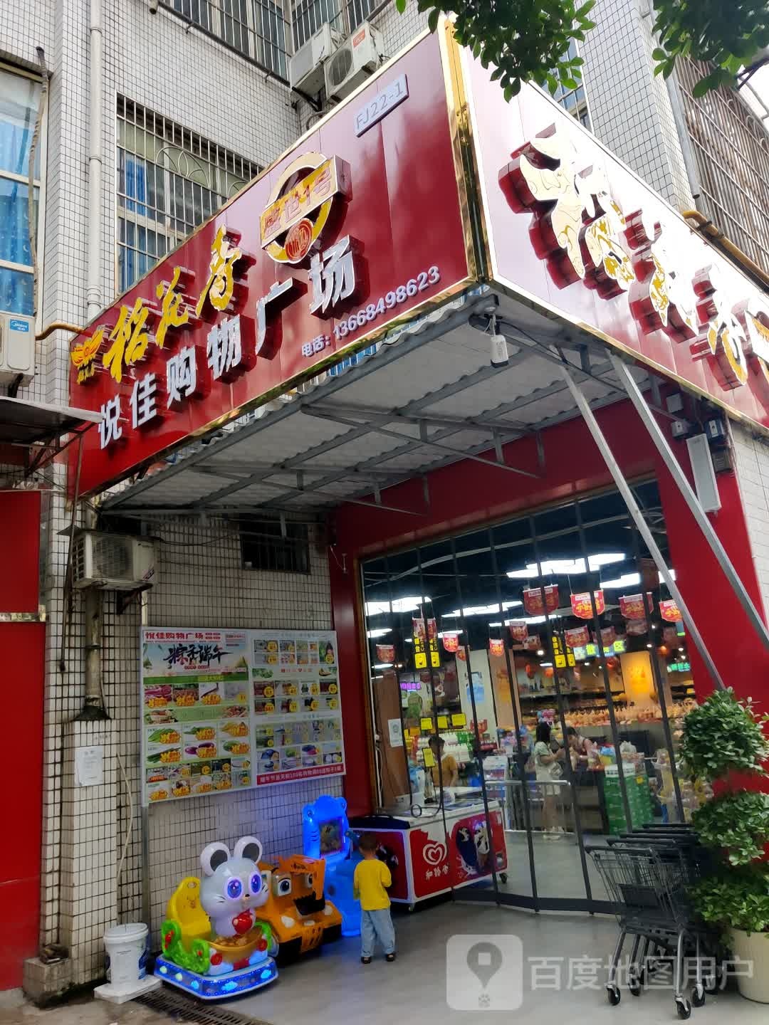 悦佳购物广场