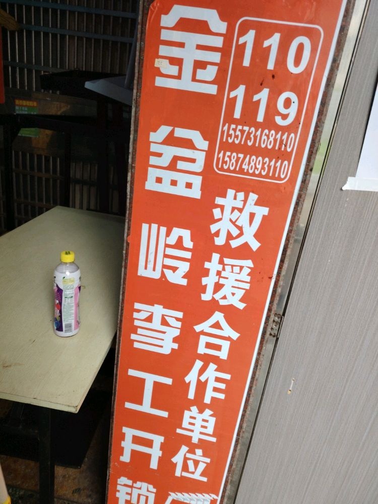 金盆岭理工开锁