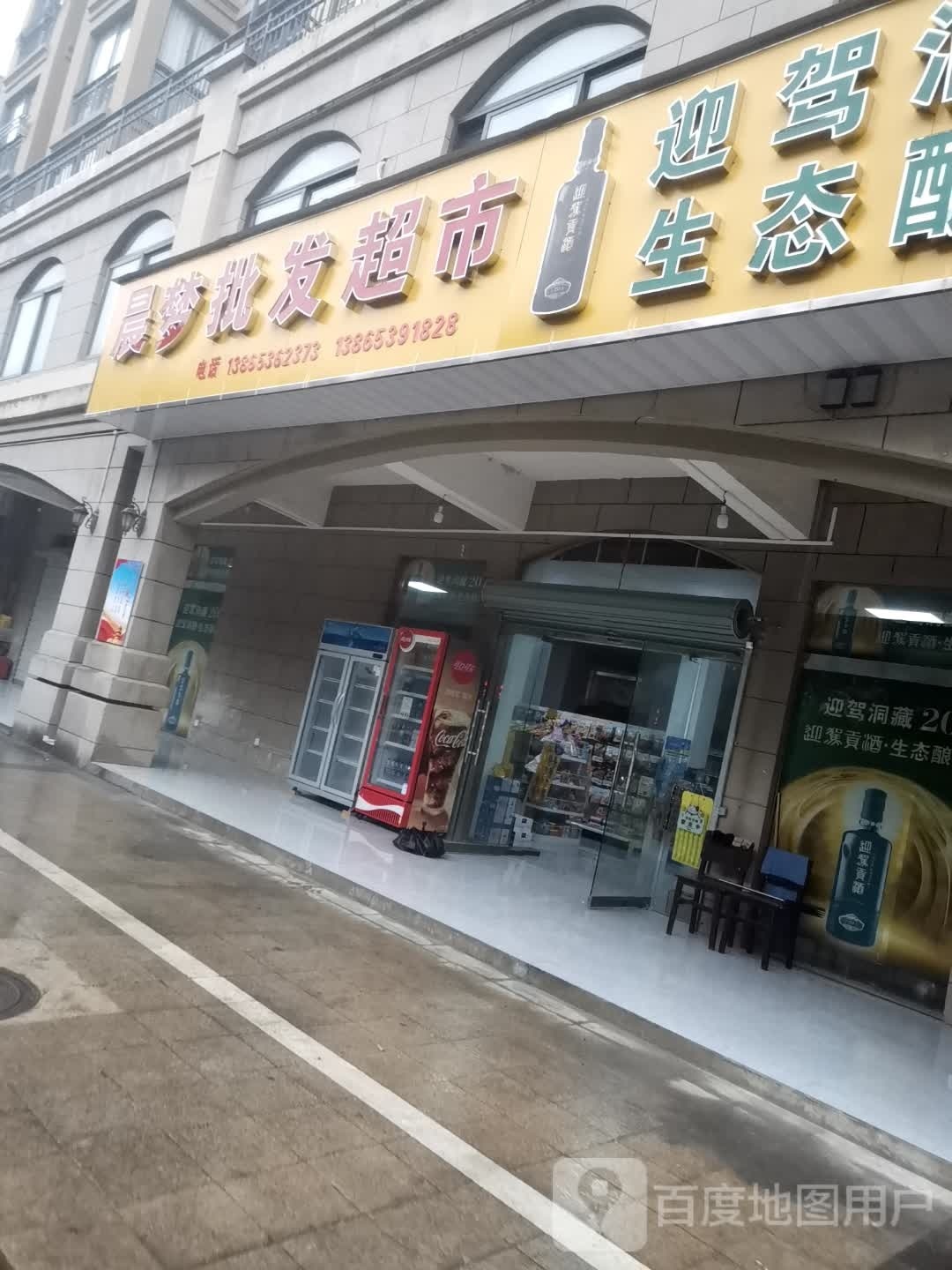 晨梦批发超市