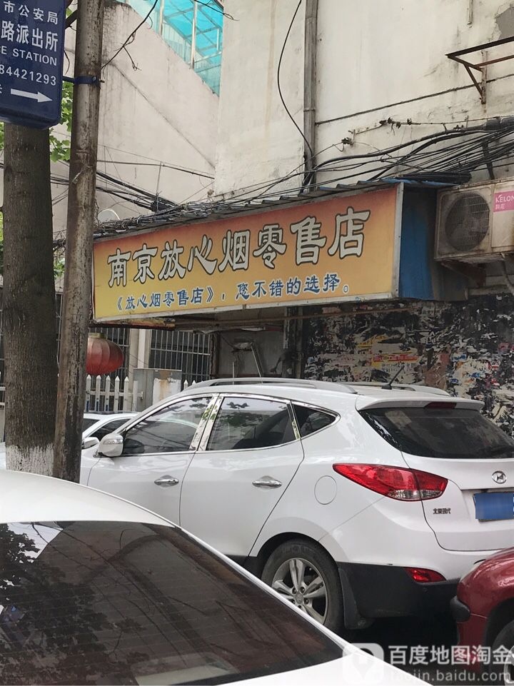 南京市放心烟零售店