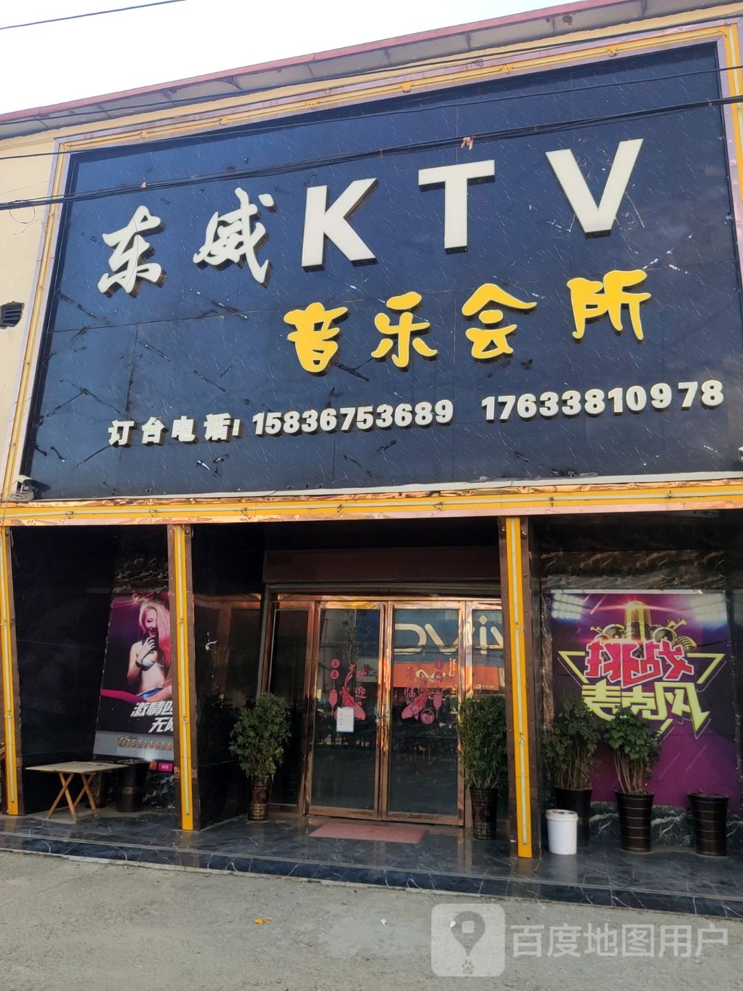 东威KTV音乐会所