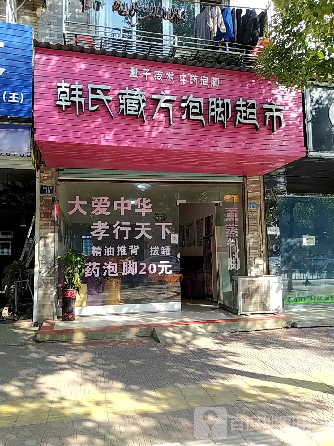 韩氏藏方泡脚超市