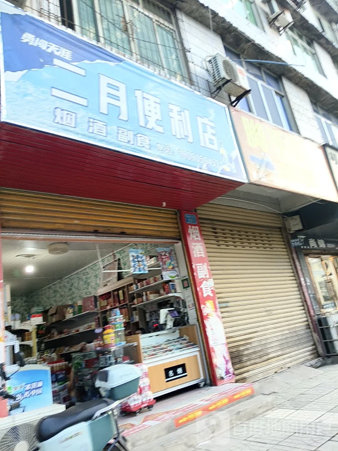 二月便利店