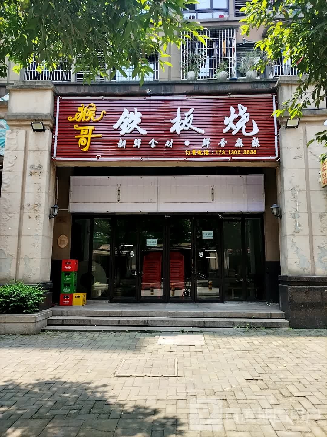 猴哥铁板烧