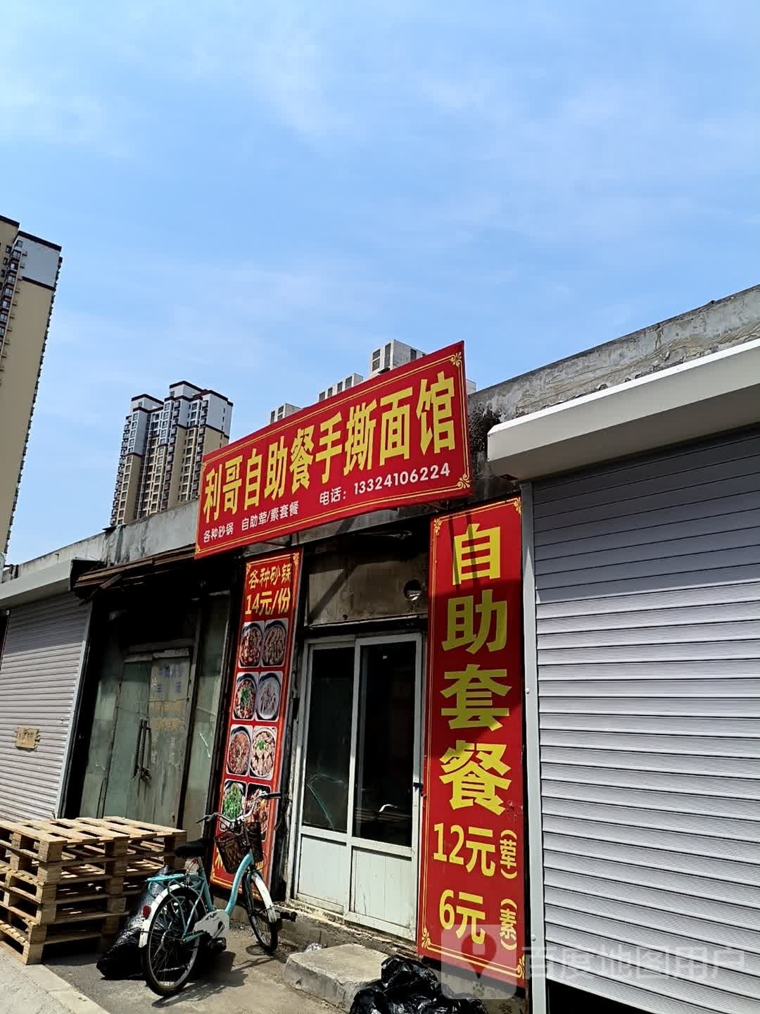 利哥自助餐手抓面馆