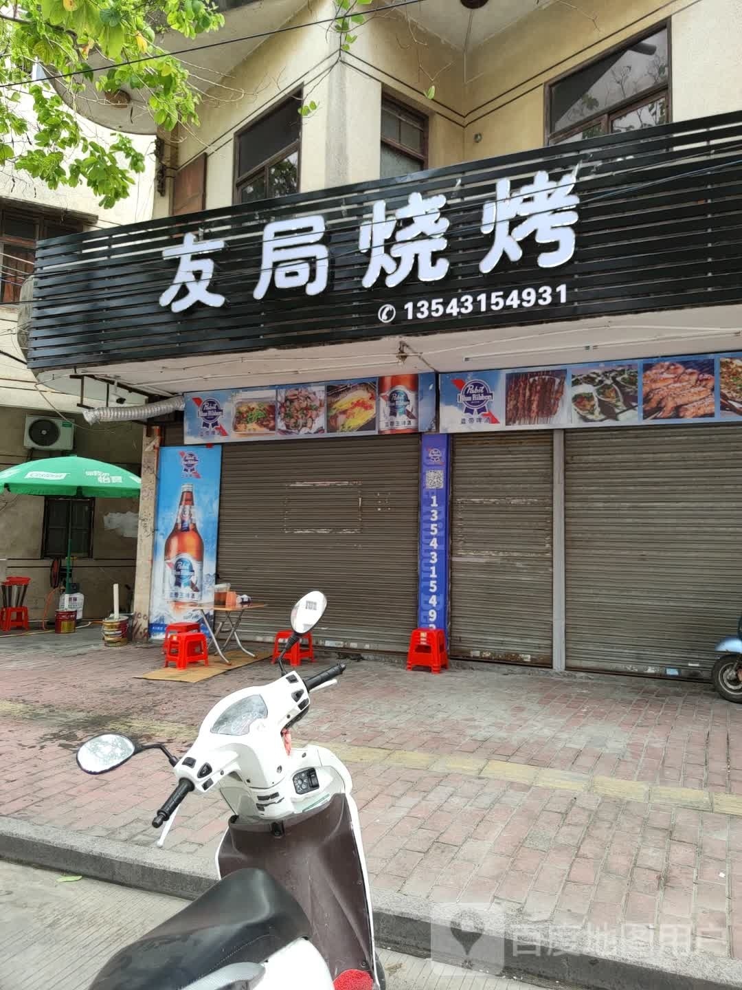 友局烧烤(荣兴新邨店)