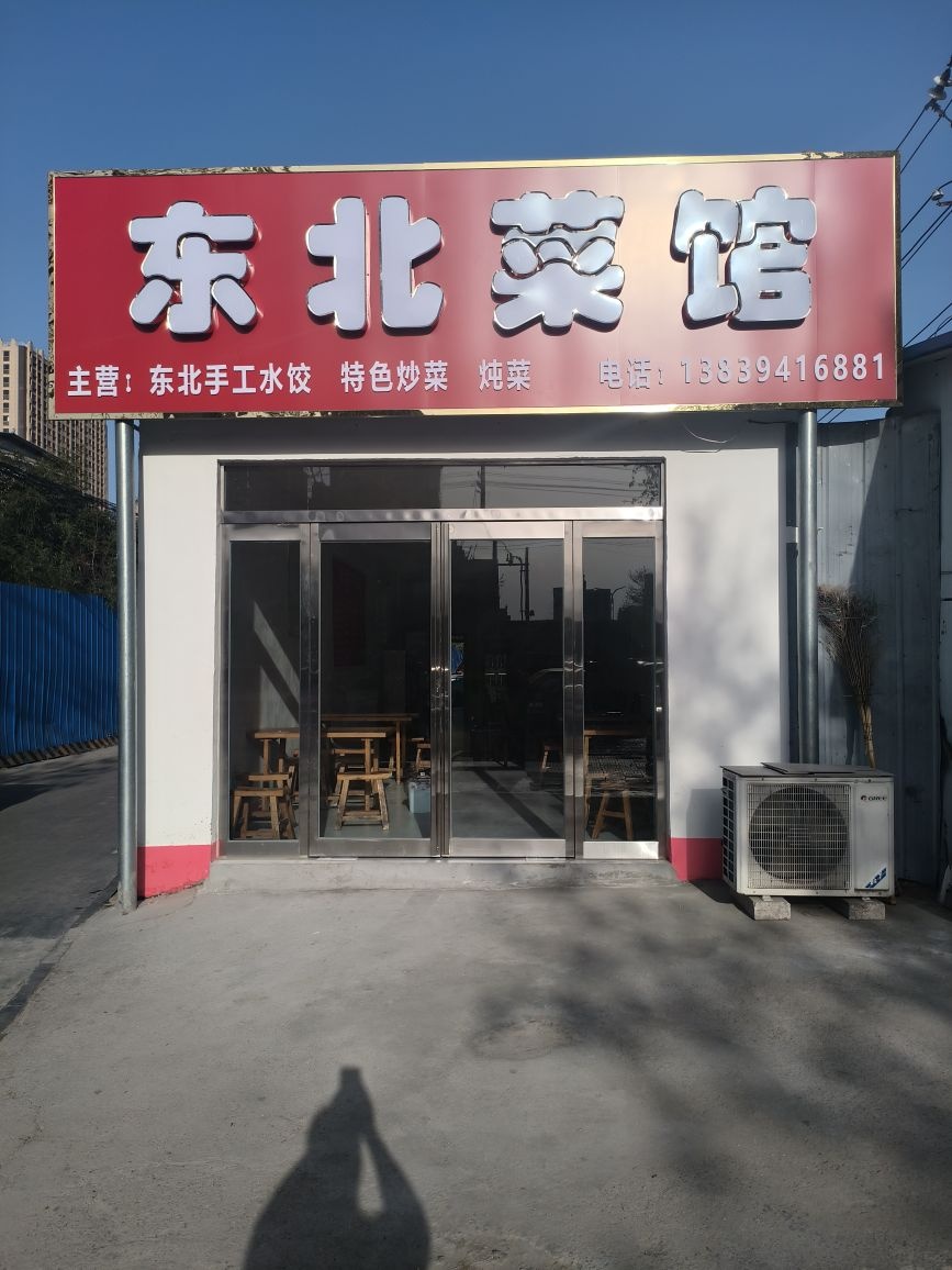 东北菜馆