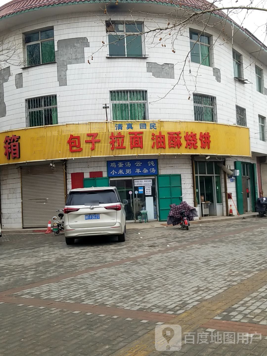 清真回民包子拉面