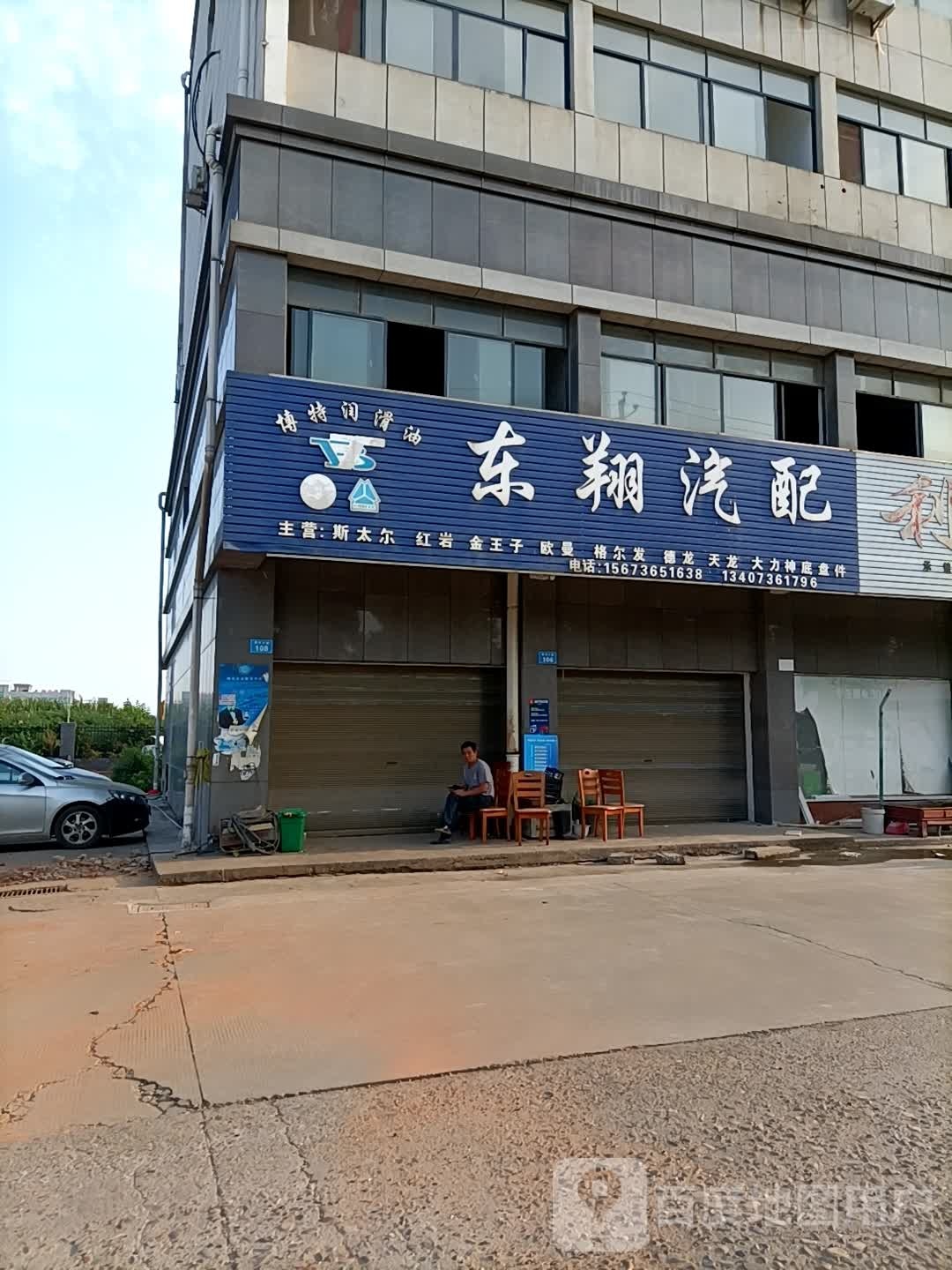 东翔汽配