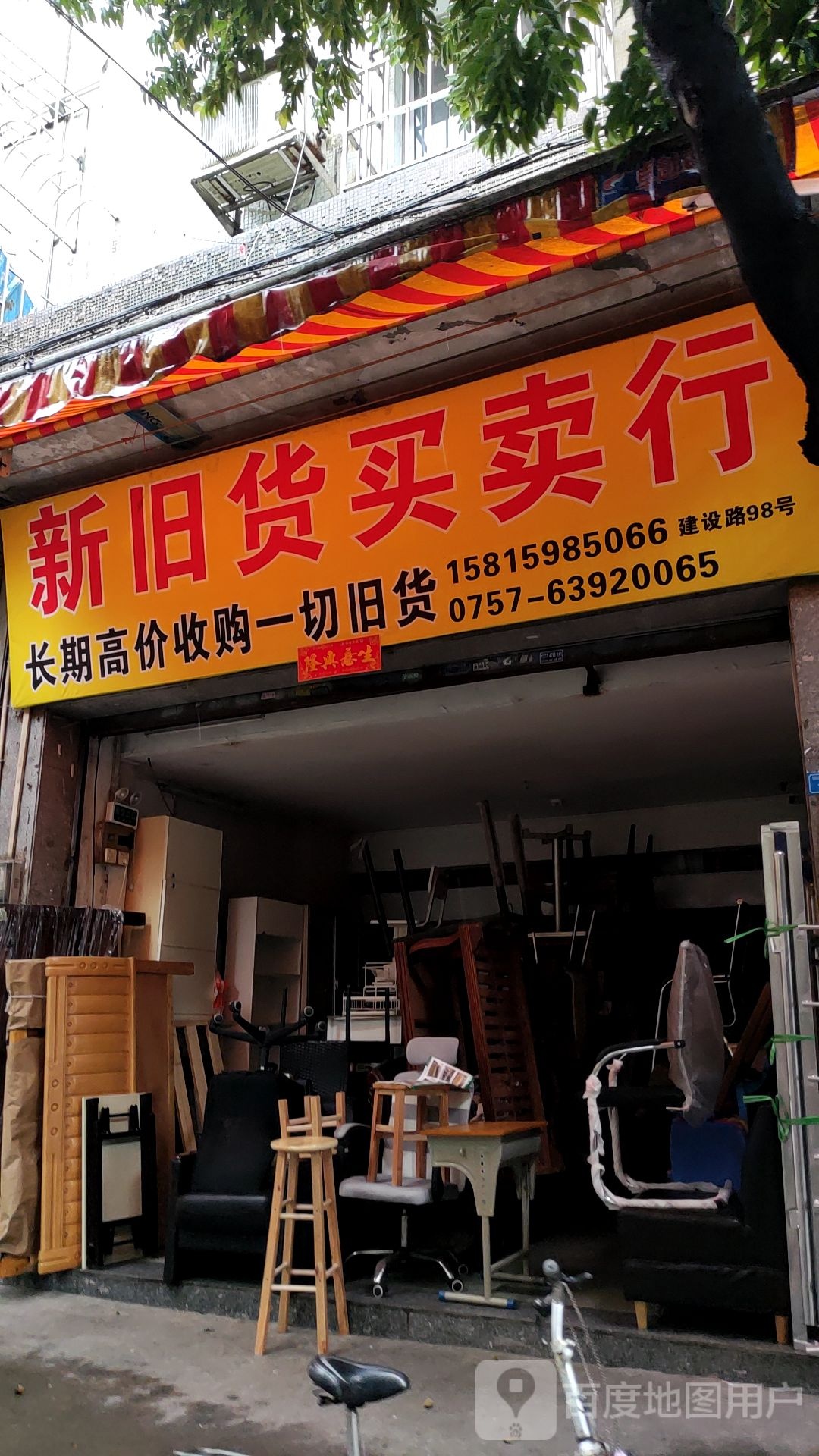 新旧货买卖行