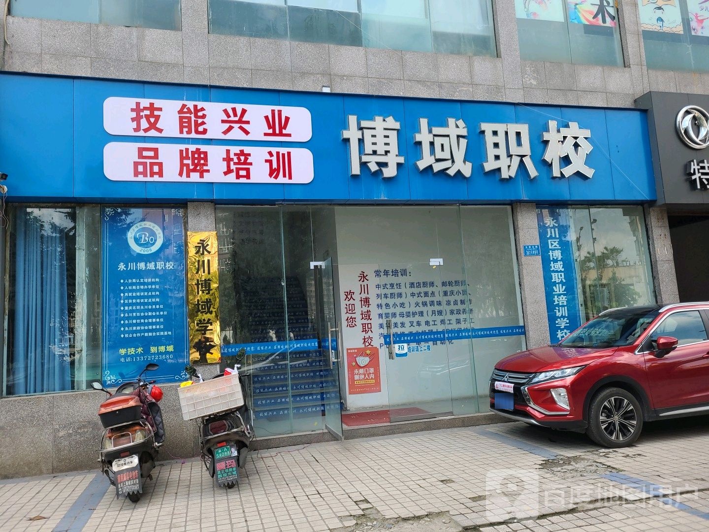 永川区博域职业培训学校