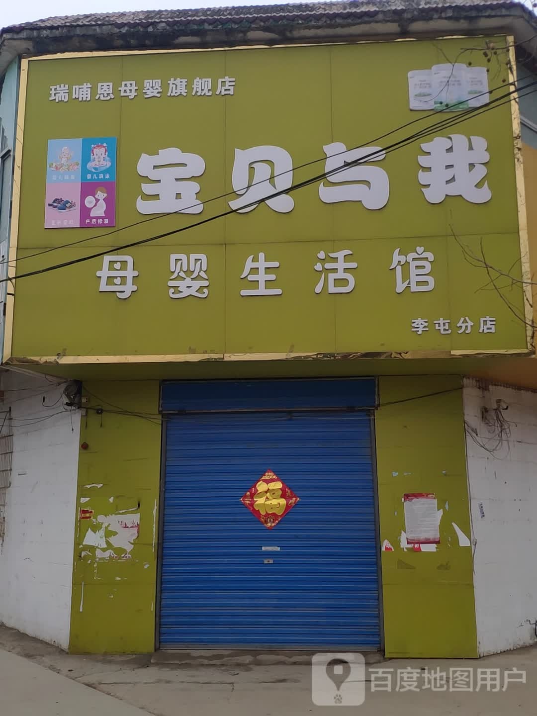 平舆县李屯镇宝宝与我母婴生活馆(李屯分店)