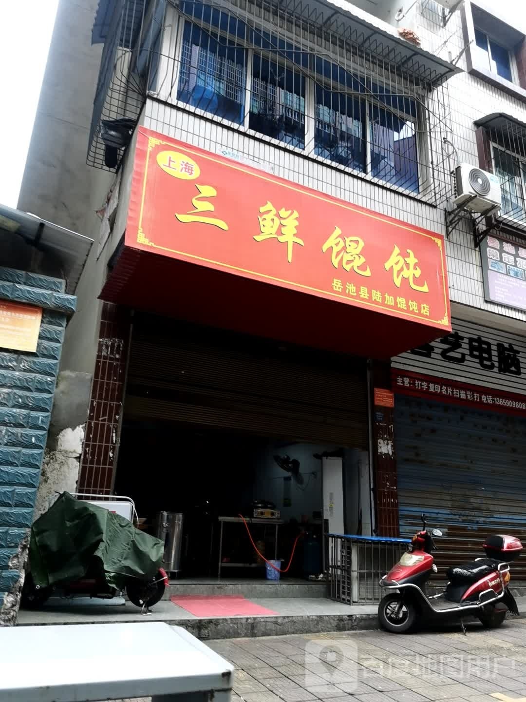 上海山鲜馄饨