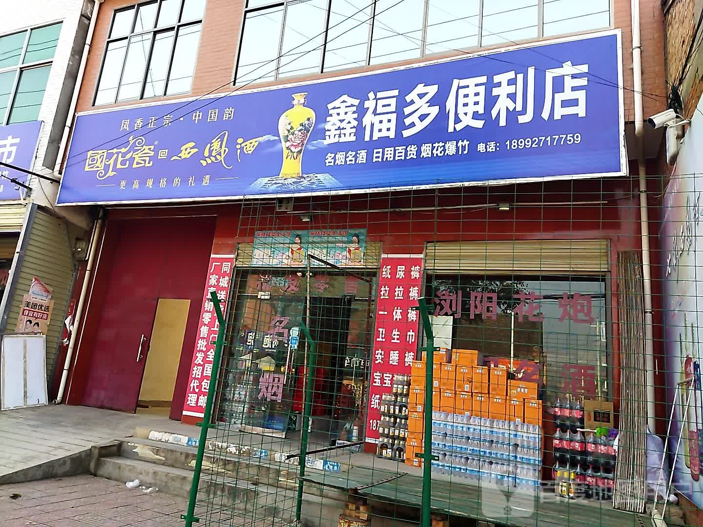 鑫福多便利店