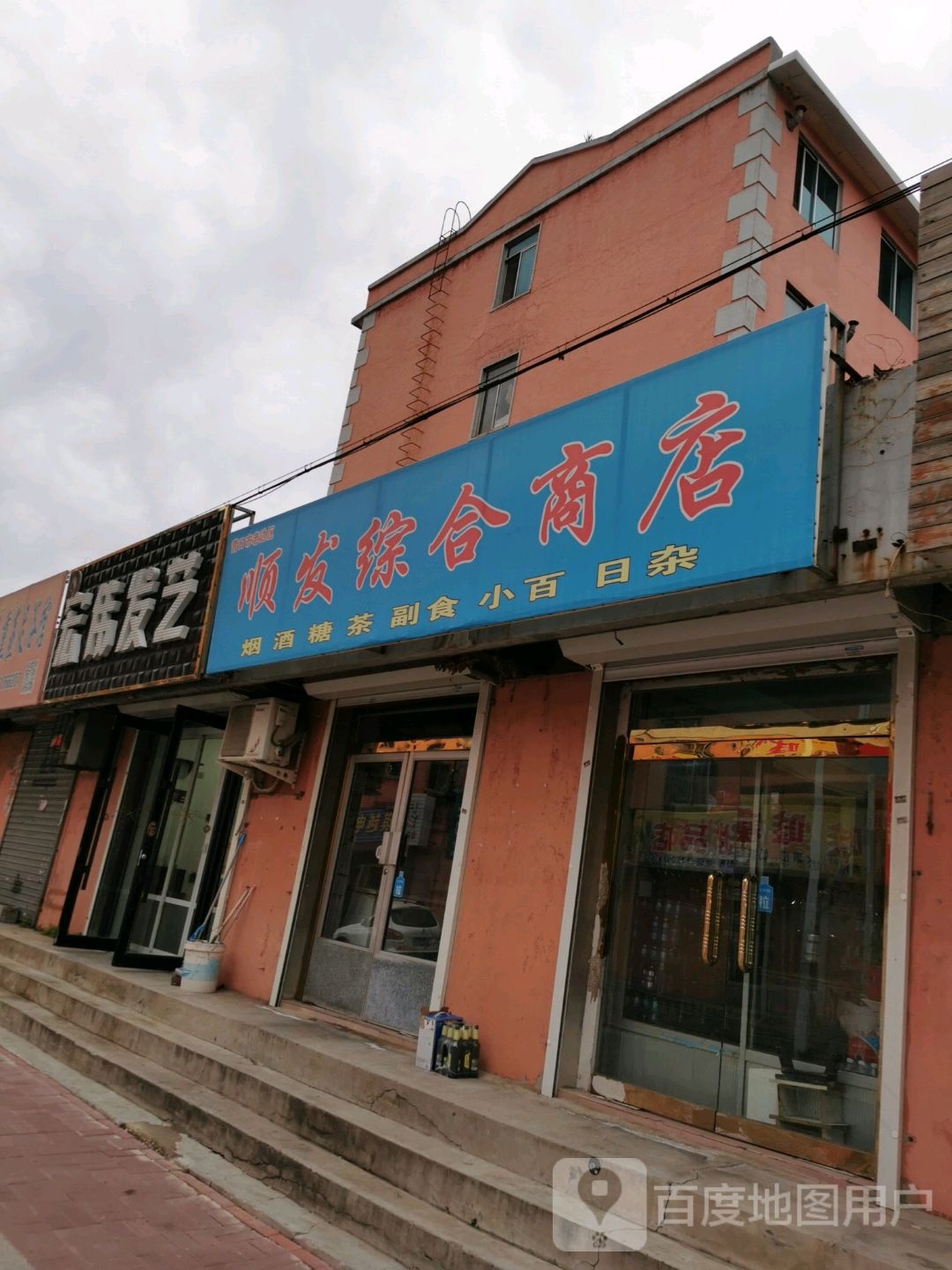 顺发综合商店(文化路店)