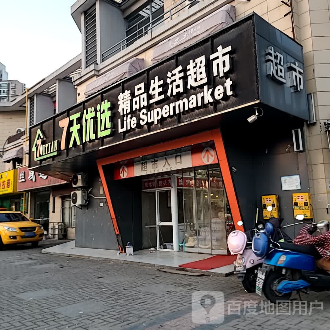 7天优选精品生活超市