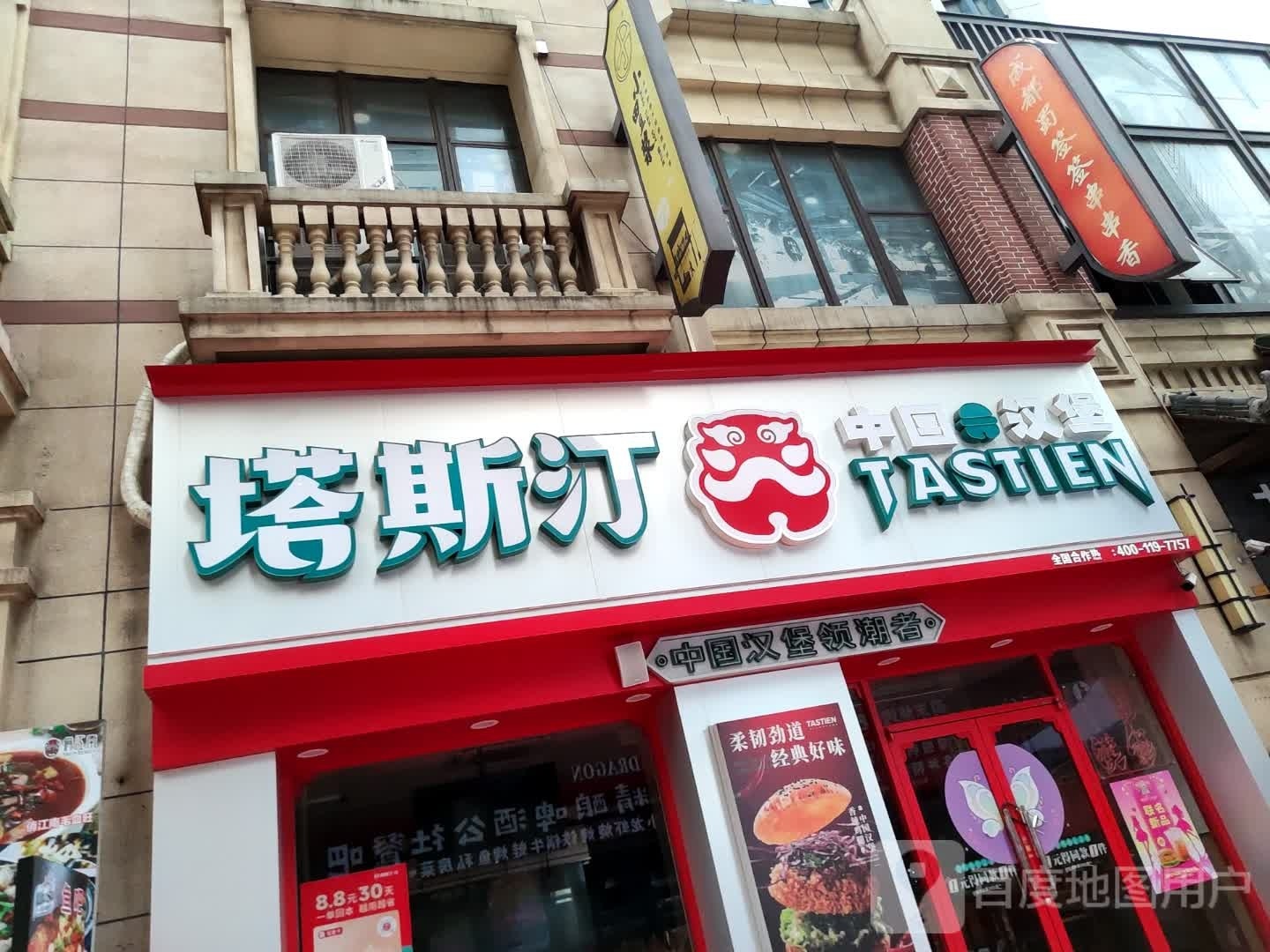 塔斯汀中国。汉堡(航生路店)