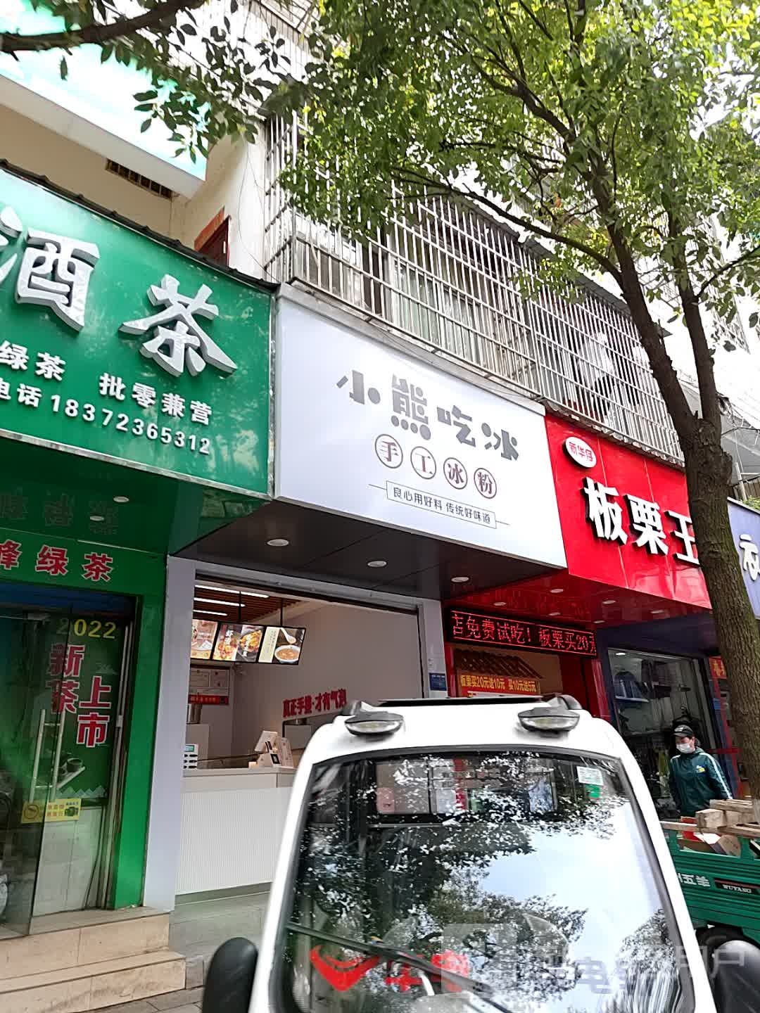 小熊吃冰手工冰粉